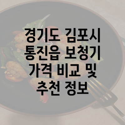 경기도 김포시 통진읍 보청기 가격 비교 및 추천 정보