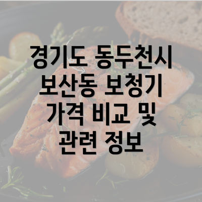 경기도 동두천시 보산동 보청기 가격 비교 및 관련 정보