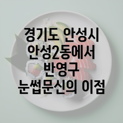 경기도 안성시 안성2동에서 반영구 눈썹문신의 이점