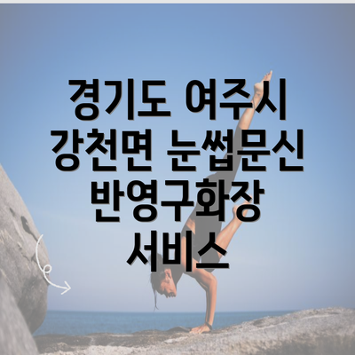 경기도 여주시 강천면 눈썹문신 반영구