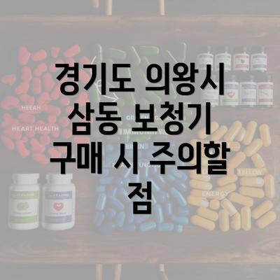 경기도 의왕시 삼동 보청기 구매 시 주의할 점