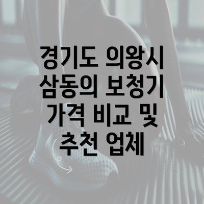 경기도 의왕시 삼동의 보청기 가격 비교 및 추천 업체