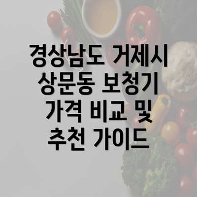 경상남도 거제시 상문동 보청기 가격 비교 및 추천 가이드