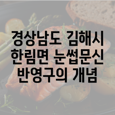 경상남도 김해시 한림면 눈썹문신 반영구의 개념