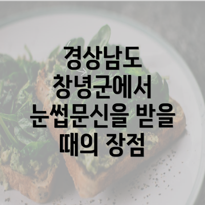 경상남도 창녕군에서 눈썹문신을 받을 때의 장점