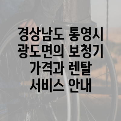 경상남도 통영시 광도면의 보청기 가격과 렌탈 서비스 안내