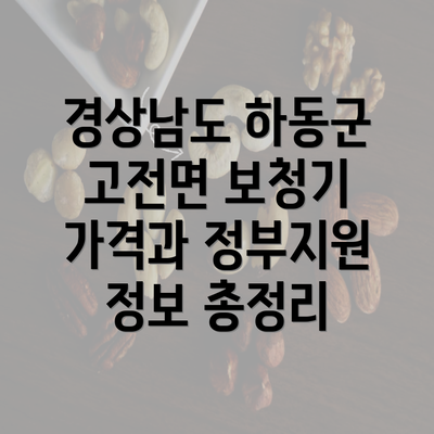 경상남도 하동군 고전면 보청기 가격과 정부지원 정보 총정리