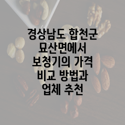 경상남도 합천군 묘산면에서 보청기의 가격 비교 방법과 업체 추천