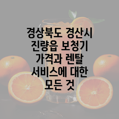 경상북도 경산시 진량읍 보청기 가격에 대한 이해