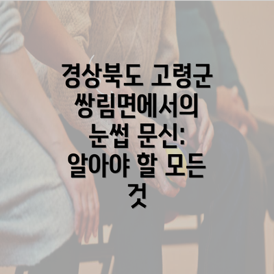 경상북도 고령군 쌍림면에서의 눈썹 문신: 알아야 할 모든 것