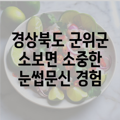 경상북도 군위군 소보면 소중한 눈썹문신 경험