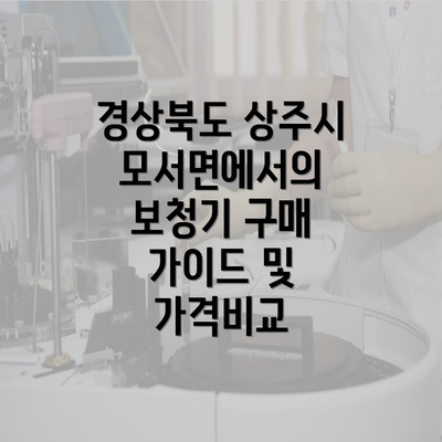 경상북도 상주시 모서면에서의 보청기 구매 가이드 및 가격비교