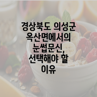 경상북도 의성군 옥산면에서의 눈썹문신, 선택해야 할 이유