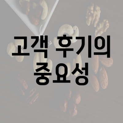 고객 후기의 중요성