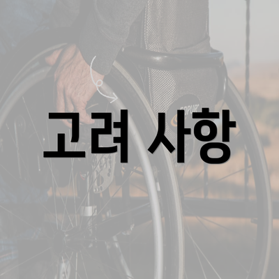 고려 사항