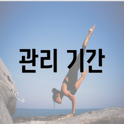 관리 기간