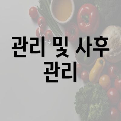 관리 및 사후 관리