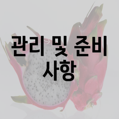 관리 및 준비 사항