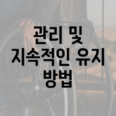 관리 및 지속적인 유지 방법