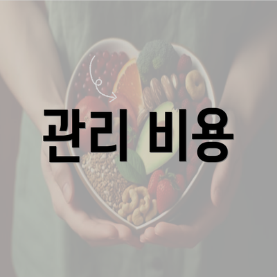 관리 비용