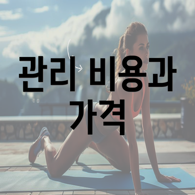 관리 비용과 가격