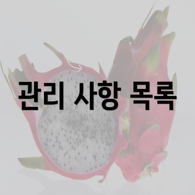 관리 사항 목록