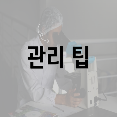 관리 팁