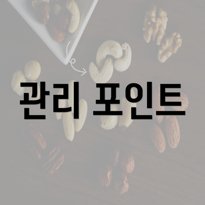 관리 포인트