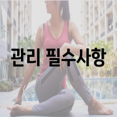 관리 필수사항