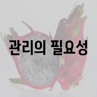 관리의 필요성