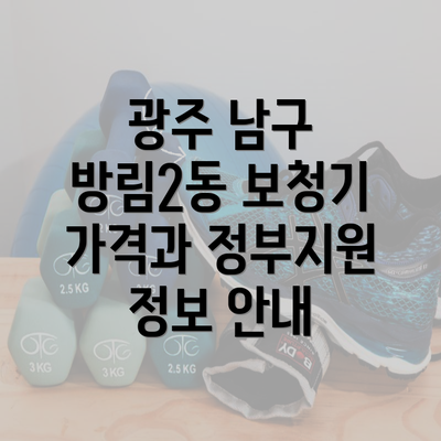 광주 남구 방림2동 보청기 가격과 정부지원 정보 안내