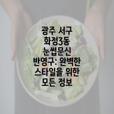 광주 서구 화정3동 눈썹문신 반영구: 완벽한 스타일을 위한 모든 정보