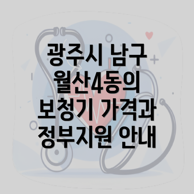 광주시 남구 월산4동의 보청기 가격과 정부지원 안내