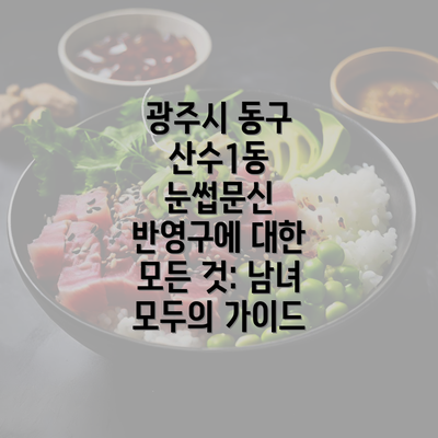 광주시 동구 산수1동 눈썹문신 반영구에 대한 모든 것: 남녀 모두의 가이드