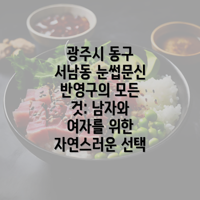 광주시 동구 서남동 눈썹문신 반영구의 모든 것: 남자와 여자를 위한 자연스러운 선택