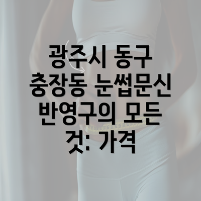 광주시 동구 충장동 눈썹문신 반영구의 모든 것: 가격