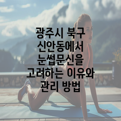 광주시 북구 신안동에서 눈썹문신을 고려하는 이유와 관리 방법