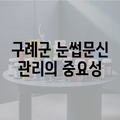 구례군 눈썹문신 관리의 중요성