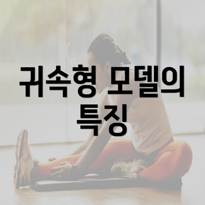 귀속형 모델의 특징