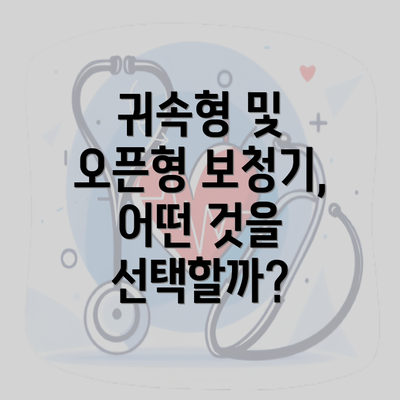 귀속형 및 오픈형 보청기, 어떤 것을 선택할까?