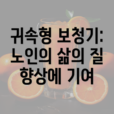 귀속형 보청기: 노인의 삶의 질 향상에 기여