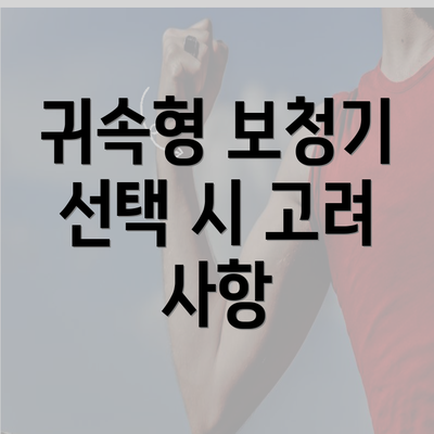 귀속형 보청기 선택 시 고려 사항