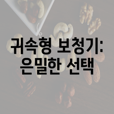 귀속형 보청기: 은밀한 선택