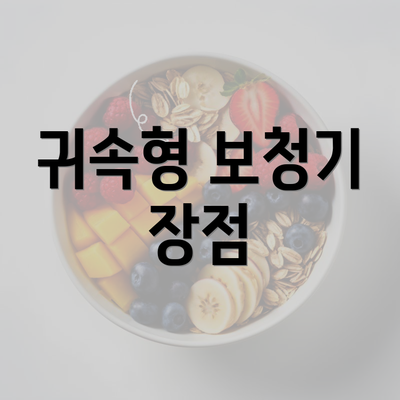 귀속형 보청기 장점