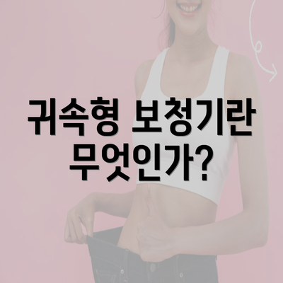 귀속형 보청기란 무엇인가?