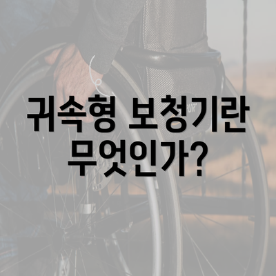 귀속형 보청기란 무엇인가?