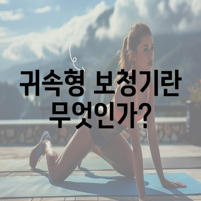 귀속형 보청기란 무엇인가?