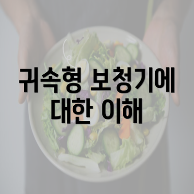 귀속형 보청기에 대한 이해