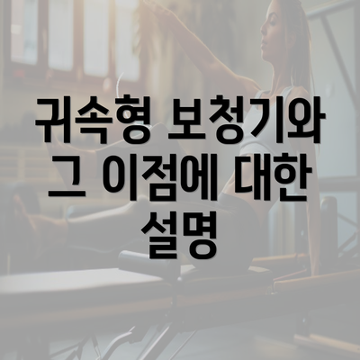 귀속형 보청기와 그 이점에 대한 설명