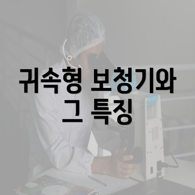 귀속형 보청기와 그 특징